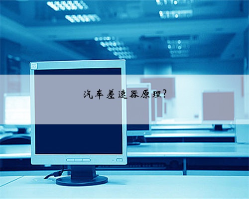 汽车差速器原理?