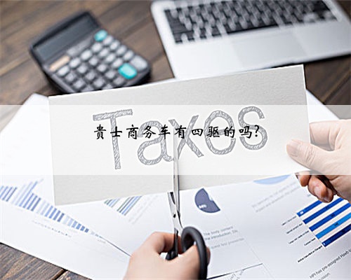 贵士商务车有四驱的吗?