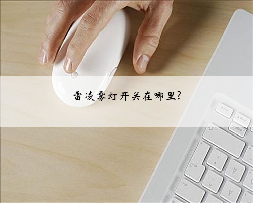 雷凌雾灯开关在哪里?