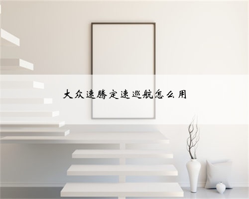 大众速腾定速巡航怎么用