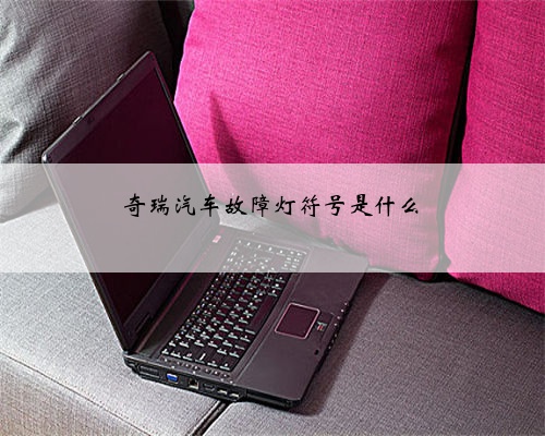 奇瑞汽车故障灯符号是什么