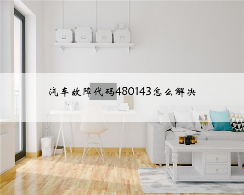 汽车故障代码480143怎么解决