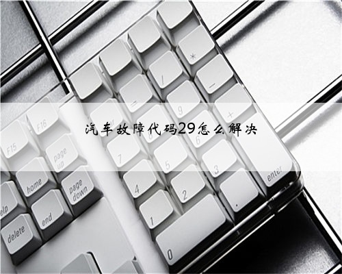 汽车故障代码29怎么解决