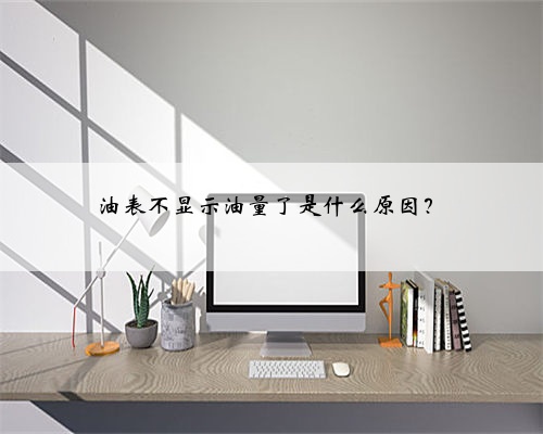 油表不显示油量了是什么原因?