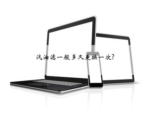 汽油滤一般多久更换一次?