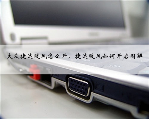 大众捷达暖风怎么开,捷达暖风如何开启图解