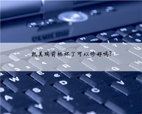 凯美瑞前桥坏了可以修好吗?