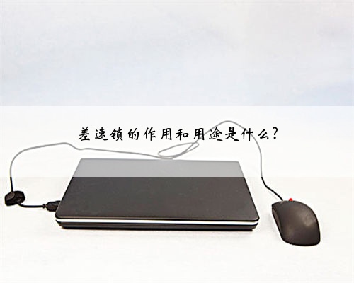 差速锁的作用和用途是什么?