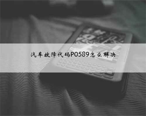 汽车故障代码P0589怎么解决