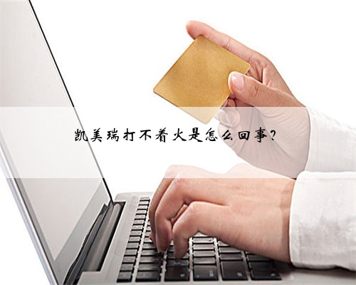 凯美瑞打不着火是怎么回事？