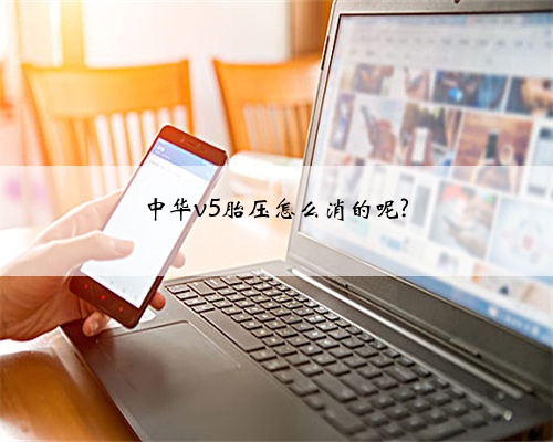 中华v5胎压怎么消的呢?
