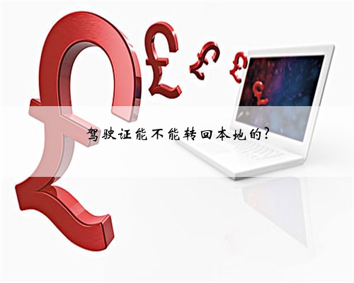 驾驶证能不能转回本地的?