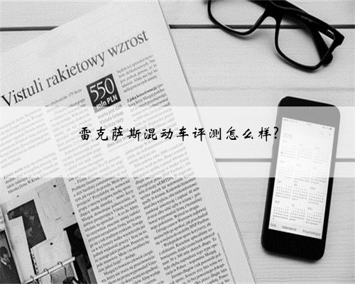 雷克萨斯混动车评测怎么样?