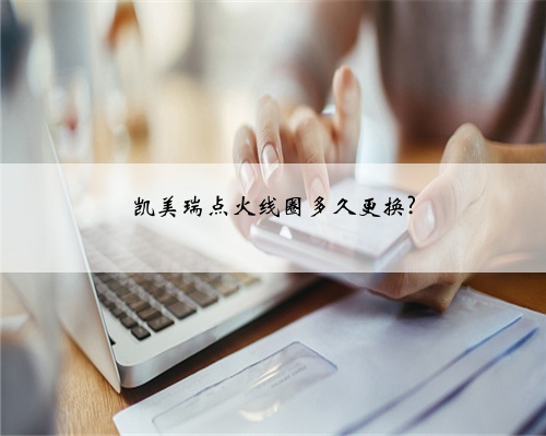 凯美瑞点火线圈多久更换?