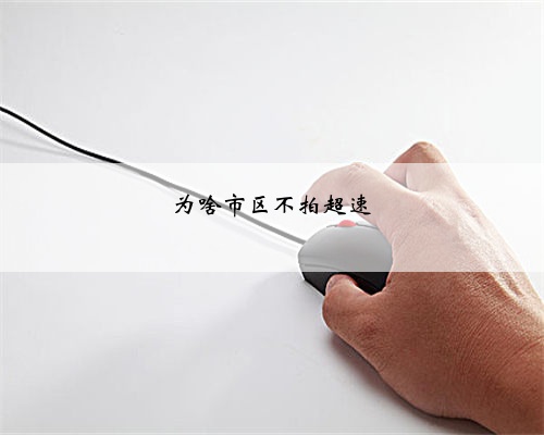 为啥市区不拍超速