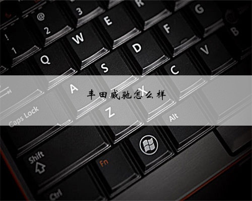 丰田威驰怎么样