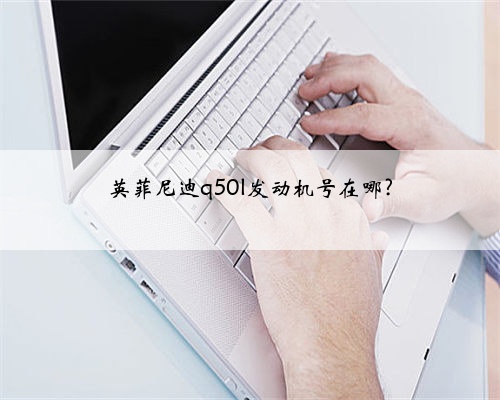 英菲尼迪q50l发动机号在哪?
