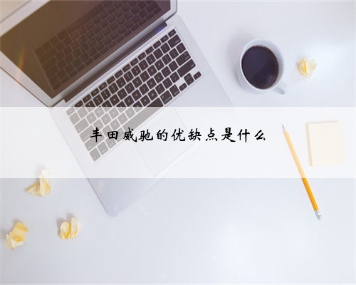 丰田威驰的优缺点是什么