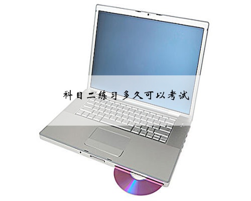 科目二练习多久可以考试