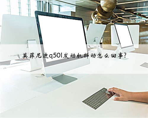英菲尼迪q50l发动机抖动怎么回事?