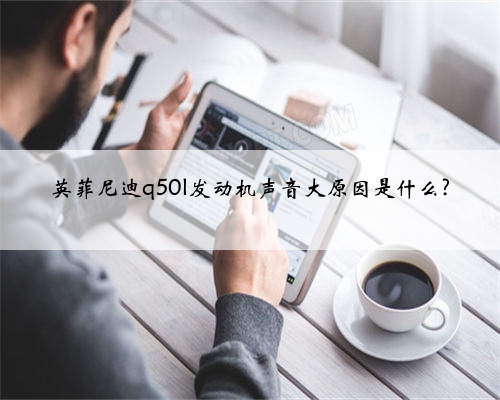 英菲尼迪q50l发动机声音大原因是什么?