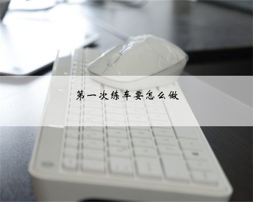 第一次练车要怎么做