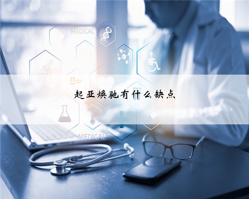 起亚焕驰有什么缺点