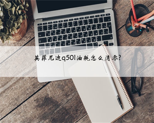 英菲尼迪q50l油耗怎么清零?