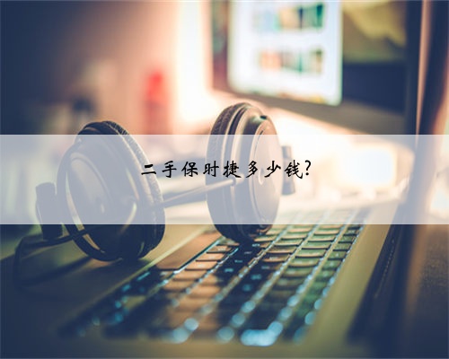 二手保时捷多少钱?