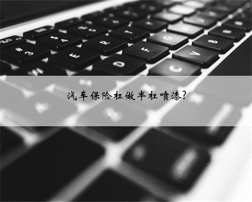 汽车保险杠做半杠喷漆?
