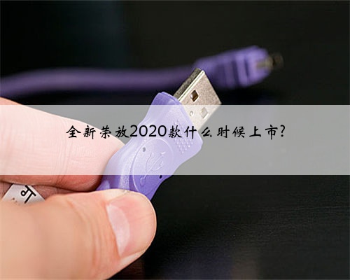 全新荣放2020款什么时候上市?
