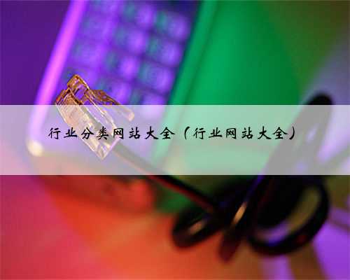 行业分类网站大全（行业网站大全）