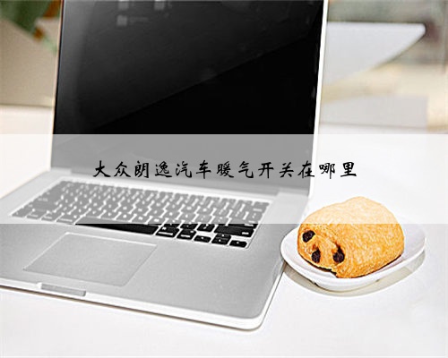 大众朗逸汽车暖气开关在哪里