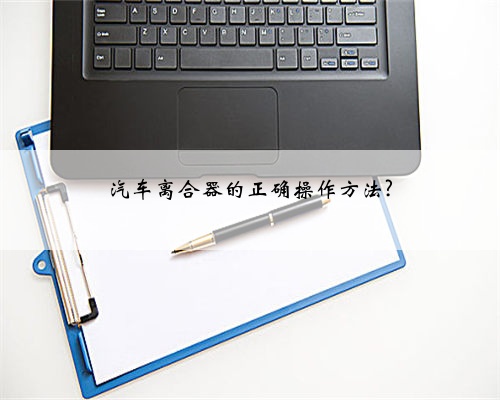 汽车离合器的正确操作方法?