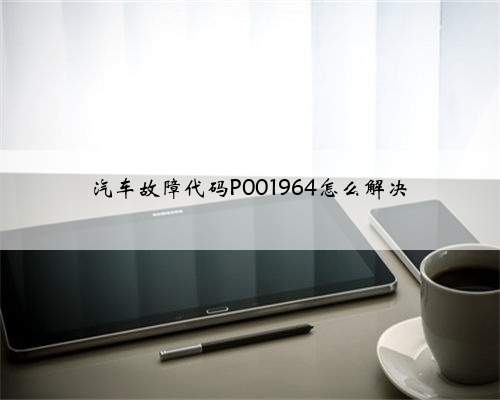 汽车故障代码P001964怎么解决