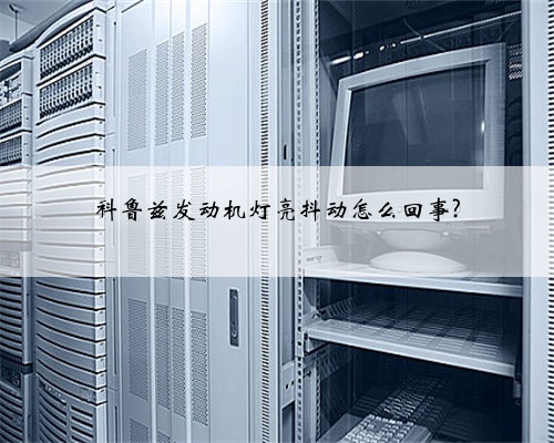科鲁兹发动机灯亮抖动怎么回事?