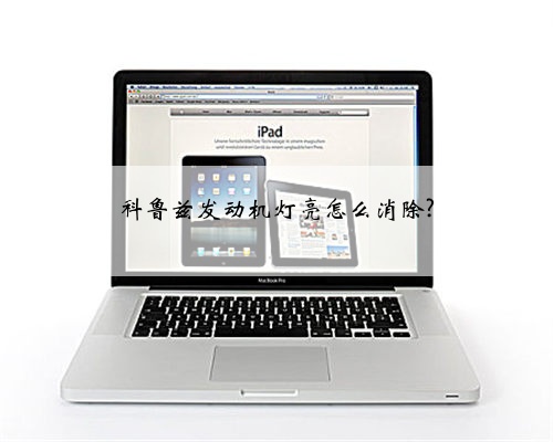 科鲁兹发动机灯亮怎么消除?