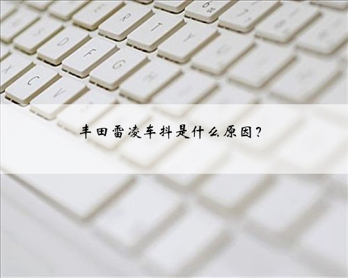 丰田雷凌车抖是什么原因？