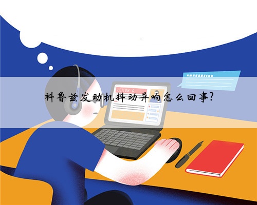 科鲁兹发动机抖动异响怎么回事?