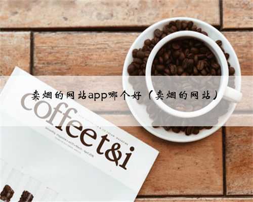 卖烟的网站app哪个好（卖烟的网站）
