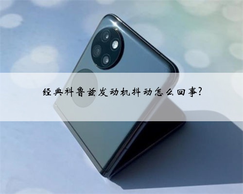 经典科鲁兹发动机抖动怎么回事?