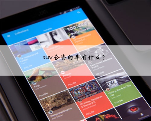 suv合资的车有什么?