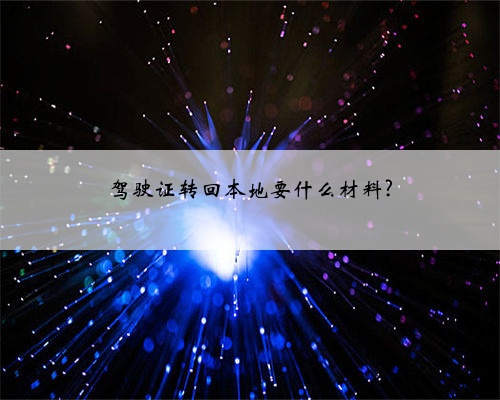 驾驶证转回本地要什么材料?