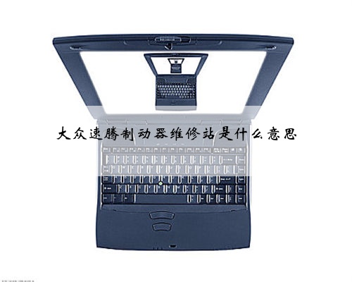 大众速腾制动器维修站是什么意思