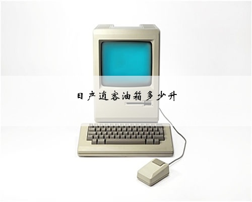 日产逍客油箱多少升