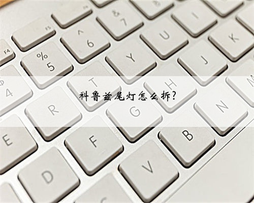 科鲁兹尾灯怎么拆?