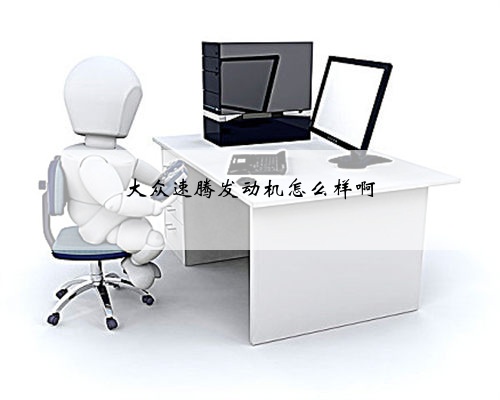 大众速腾发动机怎么样啊