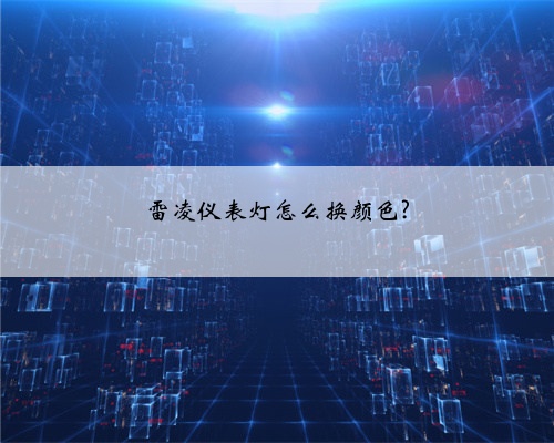 雷凌仪表灯怎么换颜色?