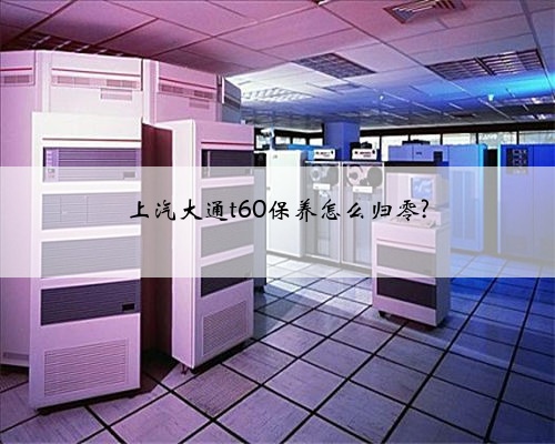 上汽大通t60保养怎么归零?