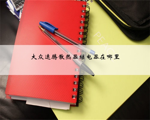 大众速腾散热器继电器在哪里